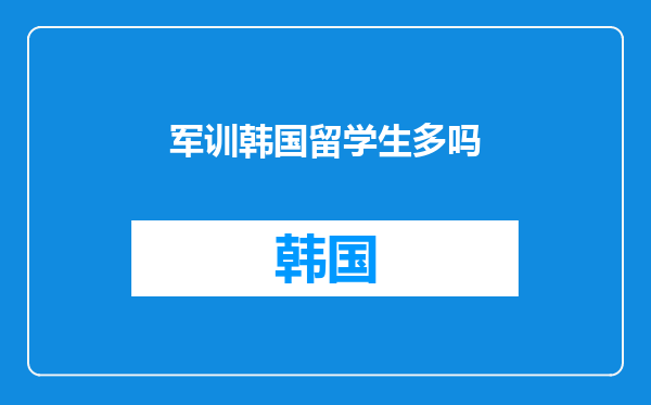 军训韩国留学生多吗