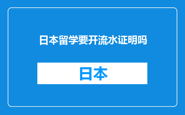 日本留学要开流水证明吗