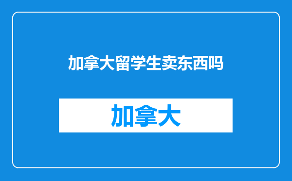 加拿大留学生卖东西吗