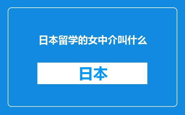 日本留学的女中介叫什么