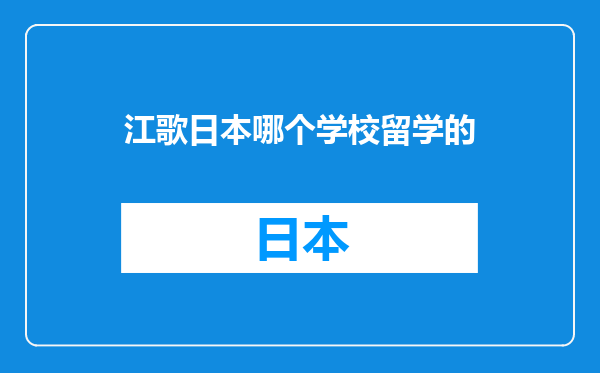 江歌日本哪个学校留学的