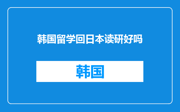 韩国留学回日本读研好吗