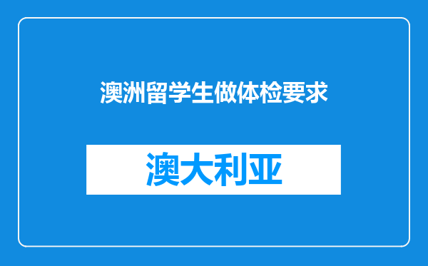 澳洲留学生做体检要求