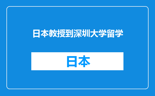 日本教授到深圳大学留学