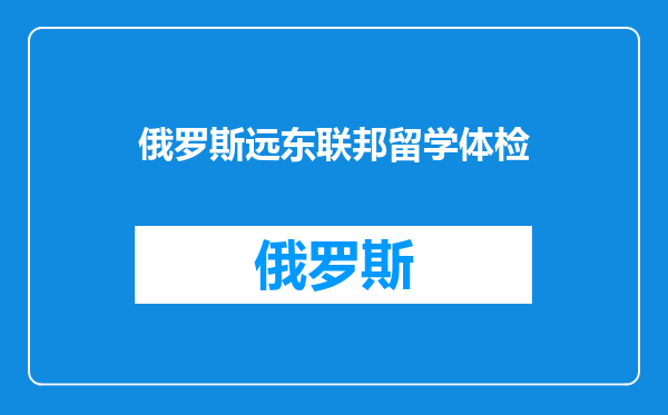 俄罗斯远东联邦留学体检