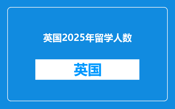 英国2025年留学人数