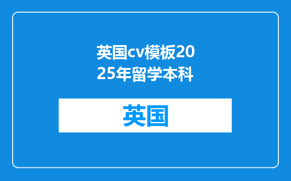 英国cv模板2025年留学本科