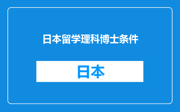 日本留学理科博士条件