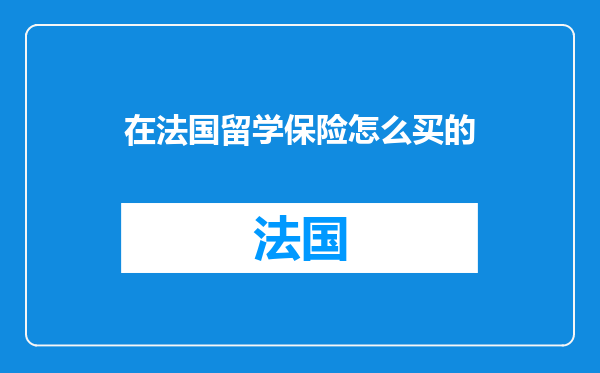 在法国留学保险怎么买的