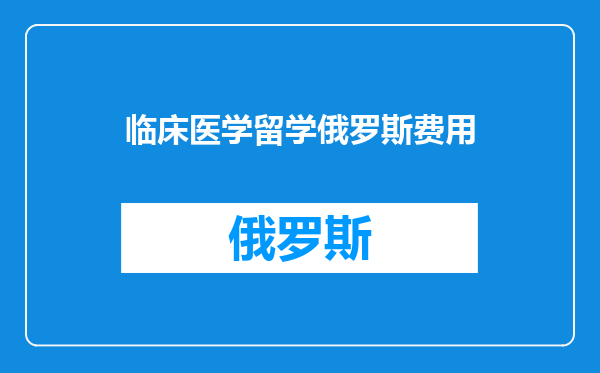 临床医学留学俄罗斯费用