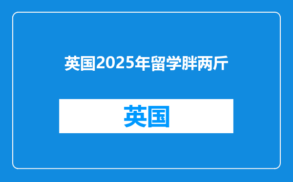 英国2025年留学胖两斤