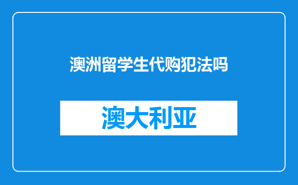 澳洲留学生代购犯法吗