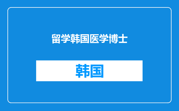 留学韩国医学博士