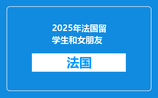 2025年法国留学生和女朋友