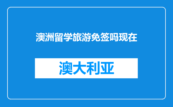 澳洲留学旅游免签吗现在