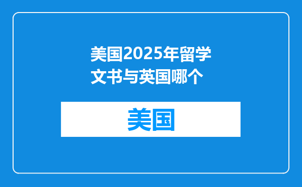 美国2025年留学文书与英国哪个