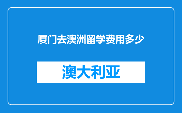 厦门去澳洲留学费用多少