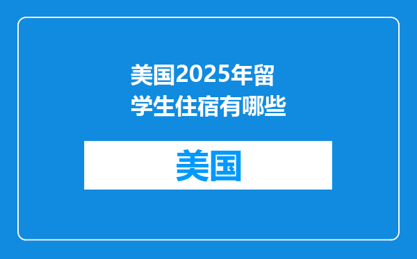 美国2025年留学生住宿有哪些