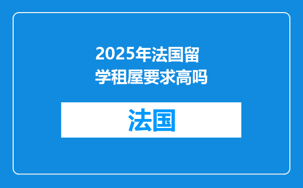 2025年法国留学租屋要求高吗