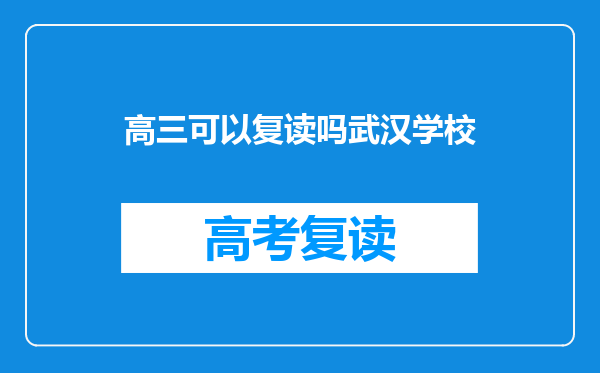 高三可以复读吗武汉学校