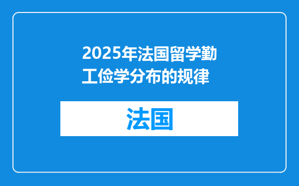 2025年法国留学勤工俭学分布的规律