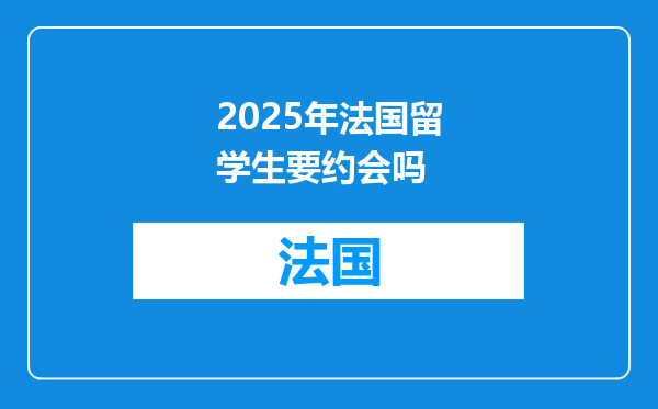 2025年法国留学生要约会吗