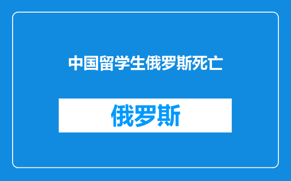 中国留学生俄罗斯死亡