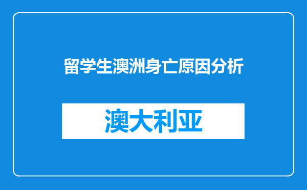 留学生澳洲身亡原因分析