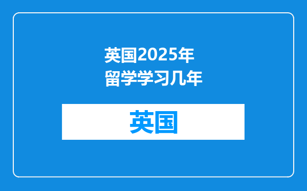 英国2025年留学学习几年
