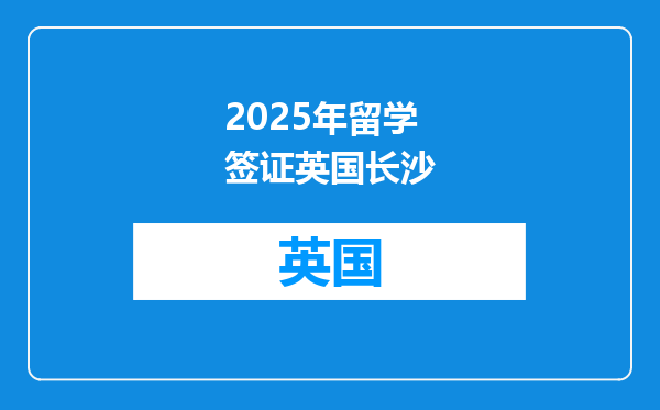 2025年留学签证英国长沙