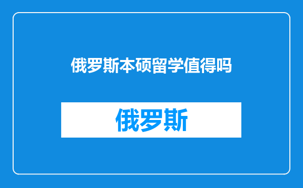 俄罗斯本硕留学值得吗