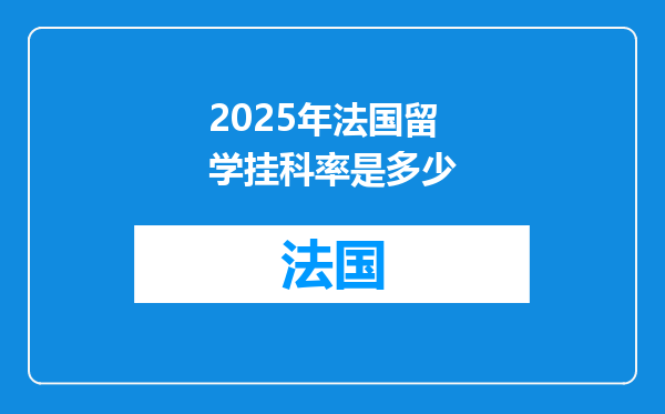 2025年法国留学挂科率是多少