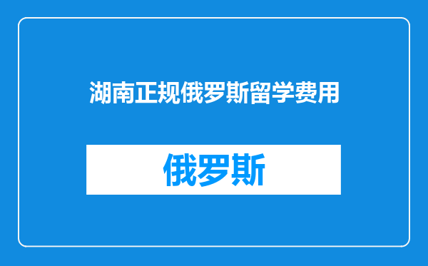 湖南正规俄罗斯留学费用