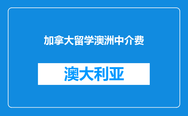 加拿大留学澳洲中介费