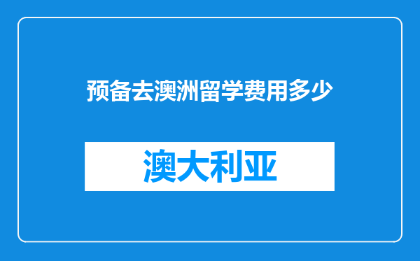 预备去澳洲留学费用多少