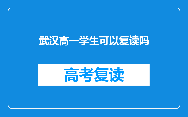 武汉高一学生可以复读吗