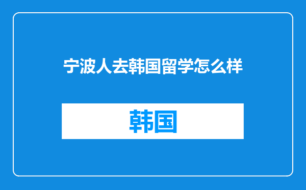 宁波人去韩国留学怎么样