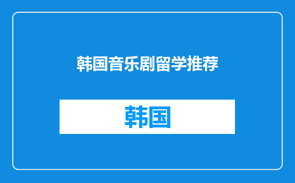 韩国音乐剧留学推荐