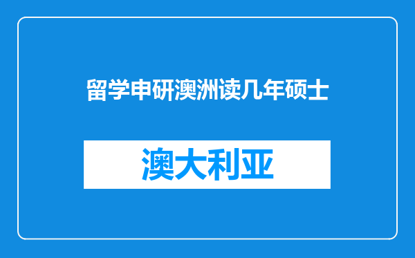 留学申研澳洲读几年硕士
