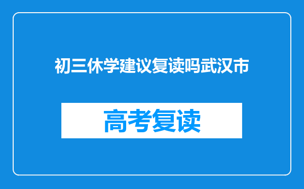 初三休学建议复读吗武汉市