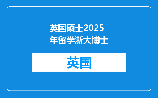 英国硕士2025年留学浙大博士