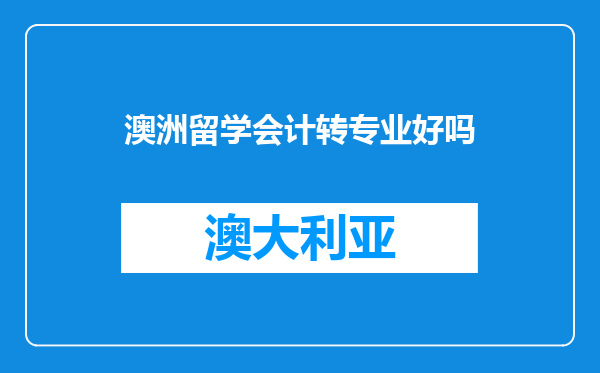澳洲留学会计转专业好吗