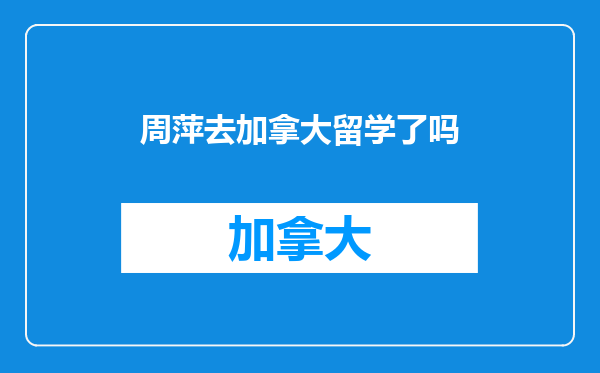 周萍去加拿大留学了吗