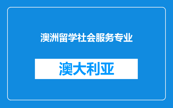 澳洲留学社会服务专业
