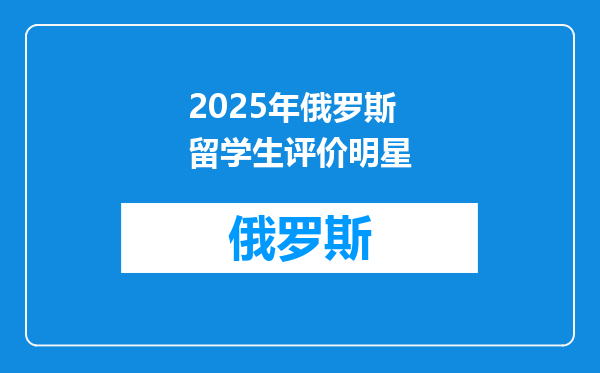 2025年俄罗斯留学生评价明星