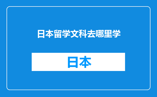 日本留学文科去哪里学