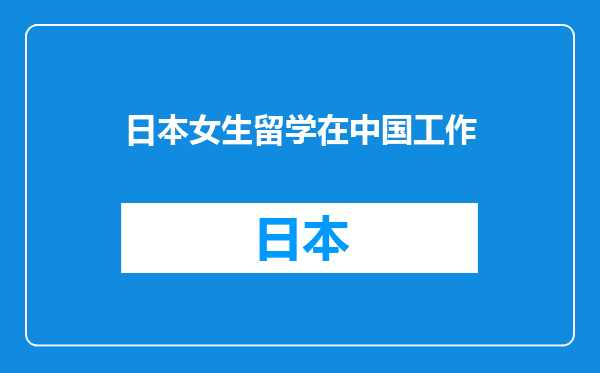 日本女生留学在中国工作