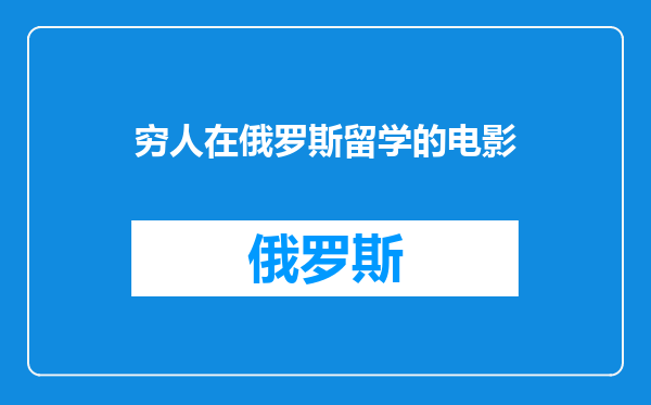 穷人在俄罗斯留学的电影