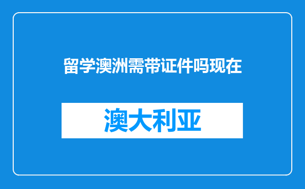 留学澳洲需带证件吗现在