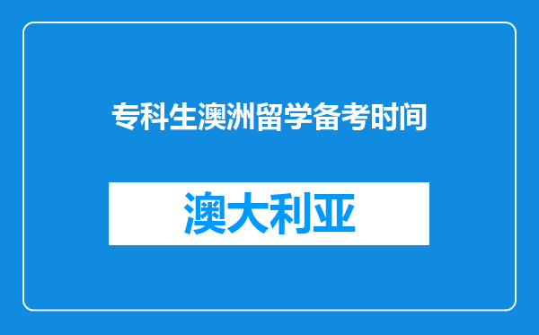 专科生澳洲留学备考时间